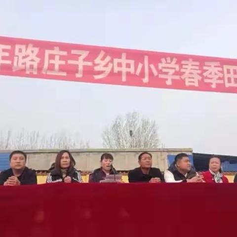 享受运动快乐 绽放生命光彩----- 路庄子乡中心学校举办2023年春季运动会。