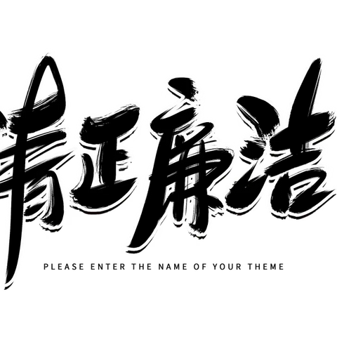 【欧洲新城社区】廉洁自律 清本固源 “小阵地发挥大作用”