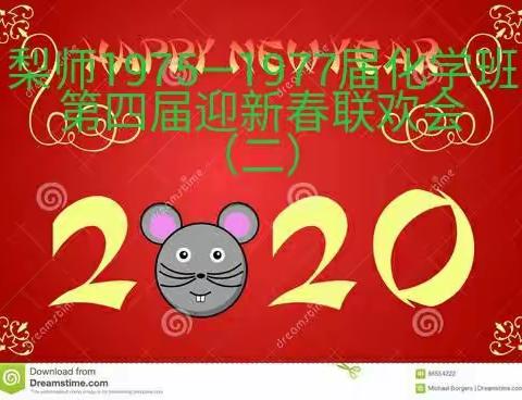 梨树师范1975—1977届化学班（群）第4届迎新春网络联欢会（二）