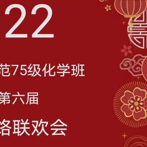 梨树师范75级化学班第六届             网络联欢会