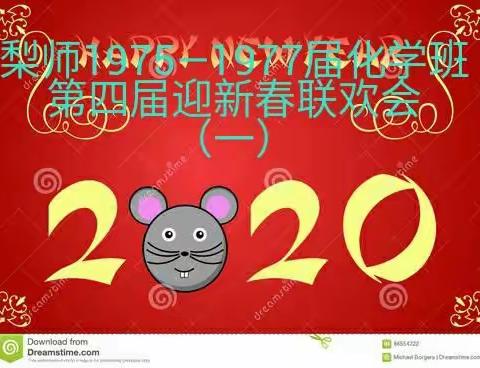 梨树师范1975—1977届化学班（群）第4届迎新春网络联欢会（一）