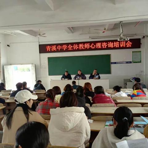 铅山县青溪中学开展教师心理健康教育能力培训