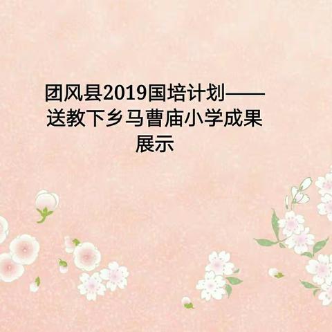 团风县2019国培计划——送教下乡马曹庙小学成果展示（一）