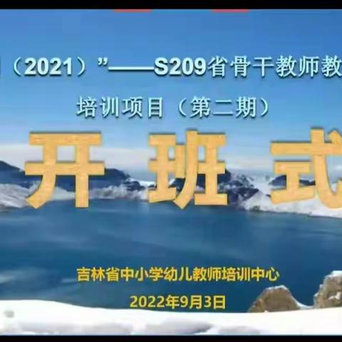云端相聚共成长，蓄力前行同筑梦——2021年吉林省骨干教师提高班8班开班