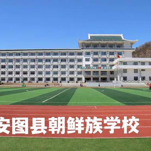 送培到县落地有效       名师传道润物无声———延边州朝鲜族中小学部分学科送培到县活动安图站纪实（一）