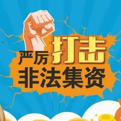 《防范非法集资锦囊妙计》-农银人寿临猗支公司