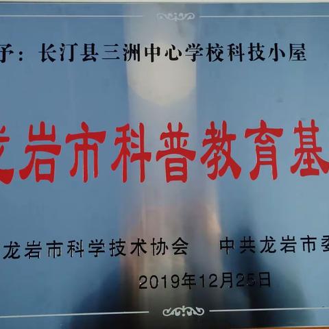 共筑山区儿童科技梦——记市、县科协领导到我校指导工作