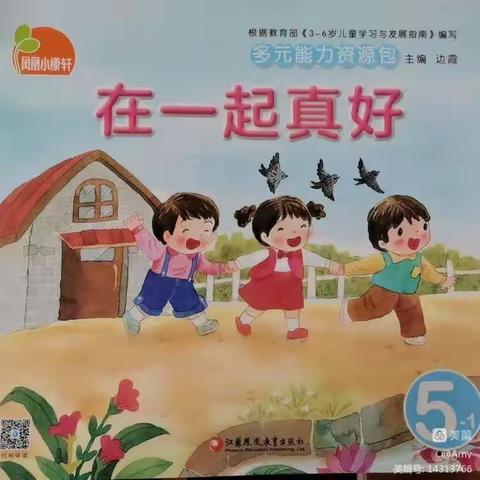 前二幼儿园大二班九月主题课程——《在一起真好》