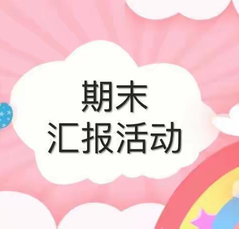 “期末汇报课，家园互成长”——德城区葵花朵朵幼儿园小一班汇报课展示活动