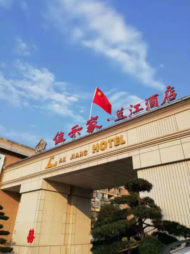兰江大酒店展示图