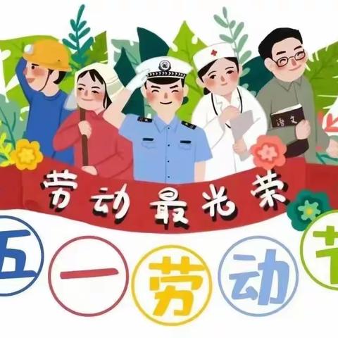 五一劳动节 || 北安启智幼儿园放假通知及假期安全教育提示