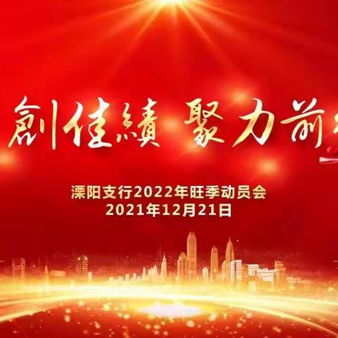 虎啸风声创佳绩 聚力前行迎旺季——建设银行溧阳支行召开2022年旺季动员会