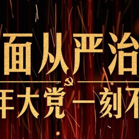 溧阳支行“全面从严治党”微党课-2021年第一期