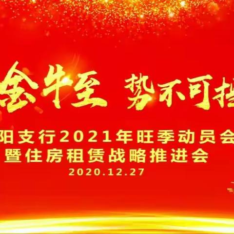 溧阳支行召开2021年旺季动员会暨住房租赁战略推进会