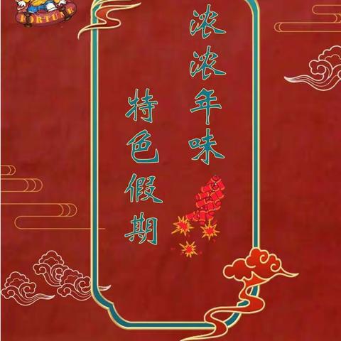 年味浓浓，兔年大吉。逸夫小学牛泽楷