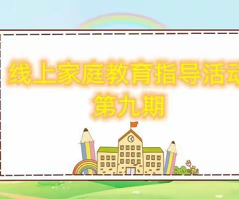 2022年平顶山市石龙区中心幼儿园线上家庭教育指导活动（第九期）