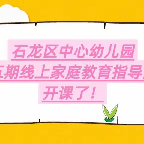 2022年平顶山市石龙区中心幼儿园线上家庭教育指导活动（第五期）