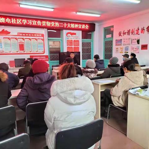 【钢城街道滦电社区】多种形式学习宣传贯彻党的二十大精神