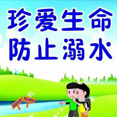 珍爱生命，防止溺水