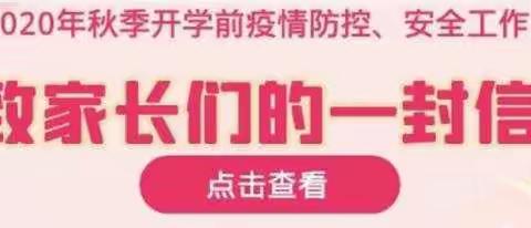 诏安县滨海小学关于2020年秋季学期开学前疫情防控致家长一封信