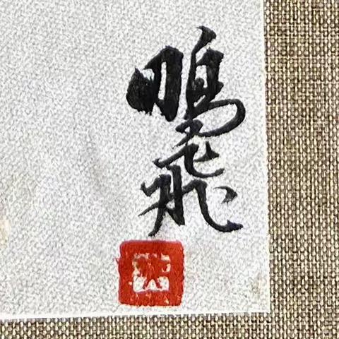 如何出帖书法创作课干货传达（一）醉墨亭樊鹏飞书法作品笔法