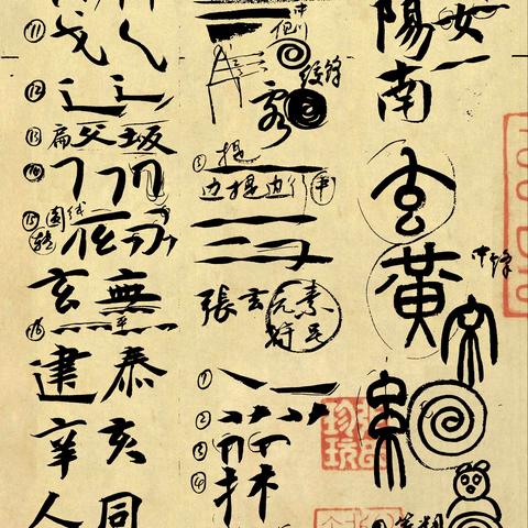 如何出帖书法创作课干货传达（一）醉墨亭樊鹏飞书法作品笔法