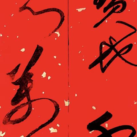 春联春联樊鹏飞书法创作系列