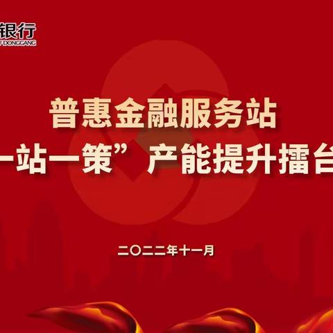 东港农商银行普惠金融服务站“一站一策”产能提升擂台赛