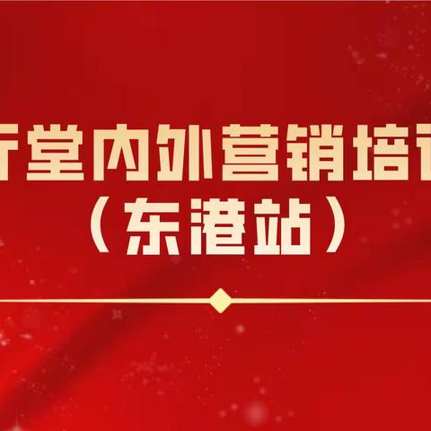 全省厅堂内外营销培训辅导（东港站）