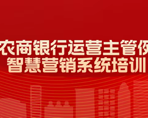 东港农商银行运营主管例会暨智慧营销系统培训