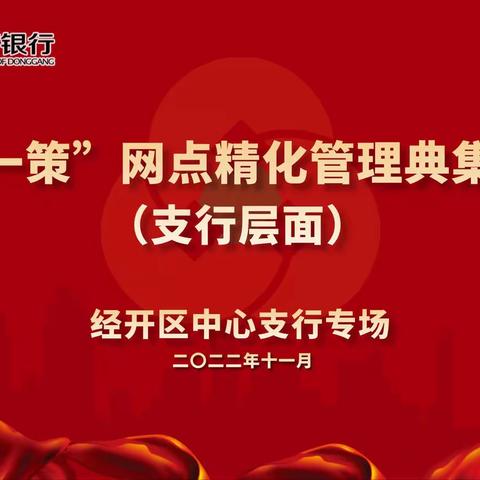 东港农商银行“一行一策”网点精细化管理典集擂台赛