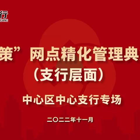 东港农商银行“一行一策”网点精细化管理典集擂台赛