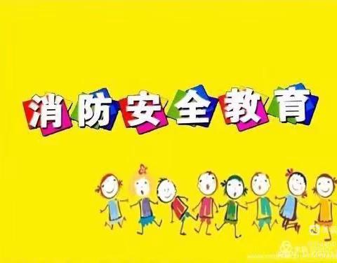 可爱幼儿园小班《防火安全》——消防安全教育课