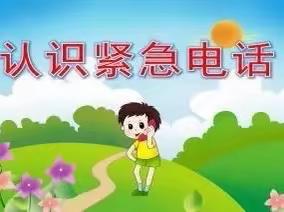 可爱幼儿园小班安全教育——《认识紧急电话》