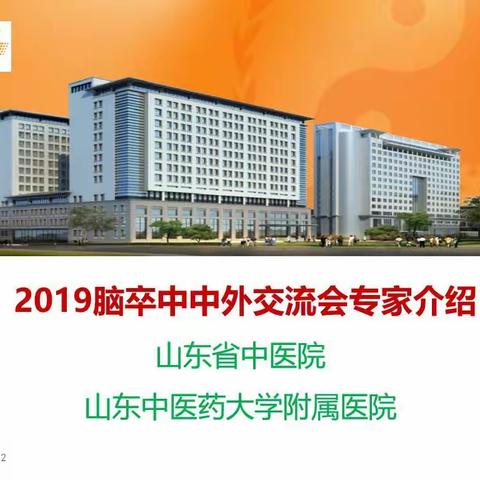 神经外二科成功承办我院2019脑卒中中外交流会