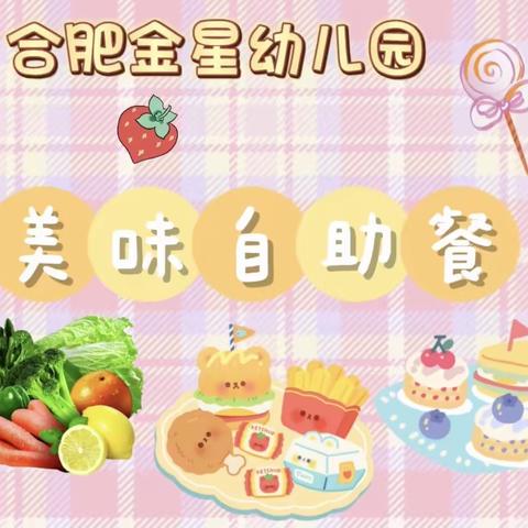 【美好“食”界，因“味”有你】 合肥金星幼儿园大班组11月自助餐活动