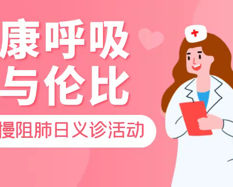 鄄城县人民医院呼吸与危重症医学科世界慢阻肺日义诊活动