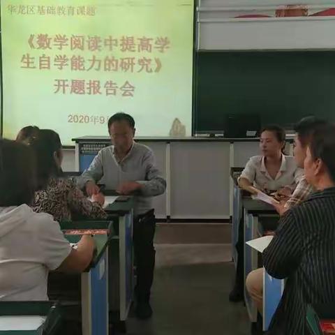 以研促教，静待花开 《数学阅读中提高学生自学能力的研究》课题开题报告会