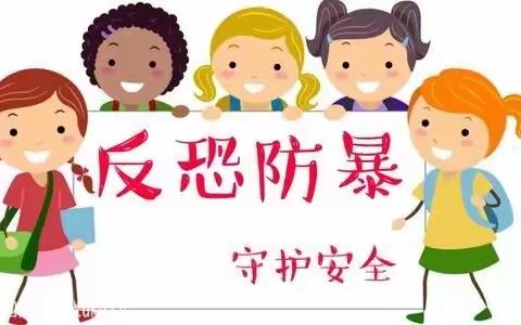 联合反恐防暴演练  携手筑牢安全防线--乐业县城第三幼儿园