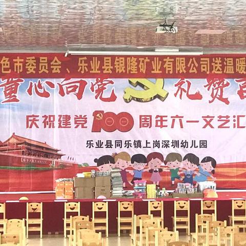 “童心向党 礼赞百年”庆祝建党100周年六一文艺汇演——乐业县同乐镇上岗深圳幼儿园