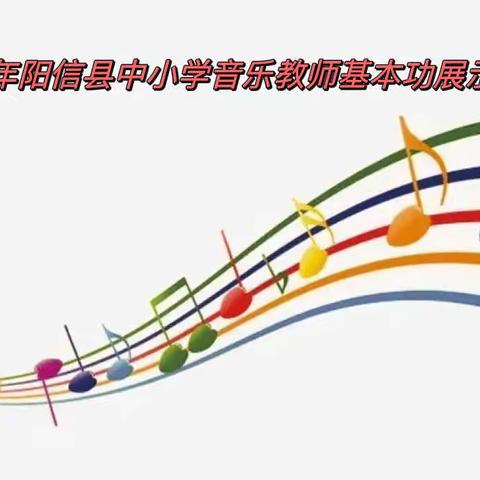 夯实专业基本功，音乐课堂展风采——阳信县中小学音乐教师基本功大赛纪实