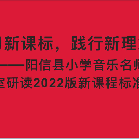 以研促教，研中成长——阳信县小学名师工作室新课标学习研讨活动