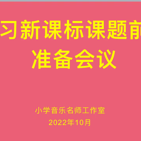 相约“线”上，共学共“研”——阳信县小学音乐名师工作室学习新课标课题前期准备会议🎵