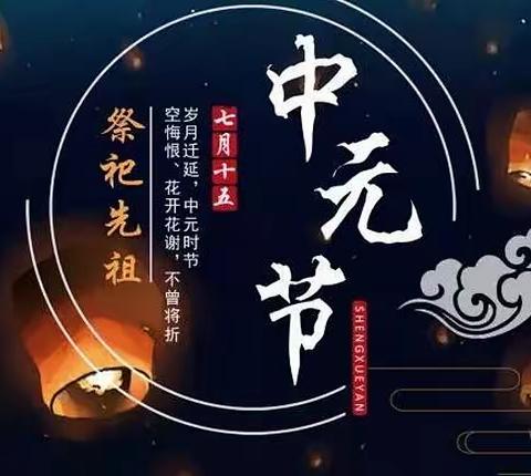 小手拉大手 文明祭扫过中元——蚌埠第二十六中学教育集团中元节文明祭祀倡议书