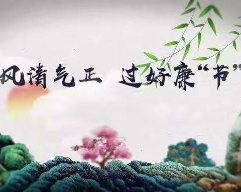 西安市生态环境局国庆廉政提醒