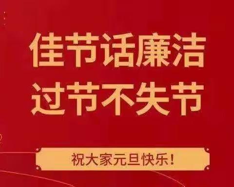 西安市生态环境局元旦节廉政提醒