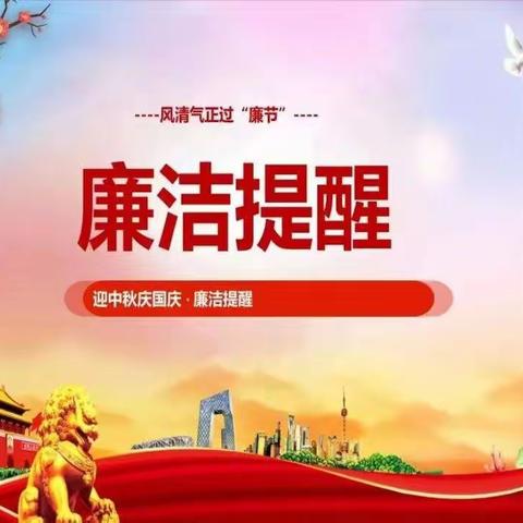 西安市生态环境局中秋廉政提醒