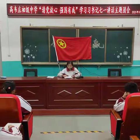 单县高韦庄初级中学“请党放心 强国有我”学习习近平七一重要讲话精神主题团会