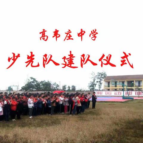 红心向党高韦庄中学少先队建队仪式