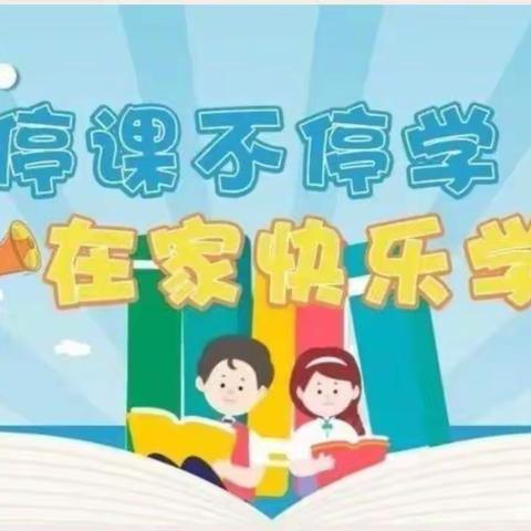 “线”上有约，“学”无止境——大年小学线上教学纪实